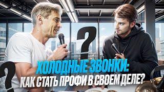 ХОЛОДНЫЕ ЗВОНКИ: как стать профи в отработке возражений?
