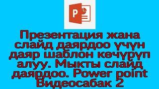 Презентация жана слайд даярдоо үчүн шаблон көчүрүп алуу. Слайд  даярдоо. Power Point. Видеосабак №2