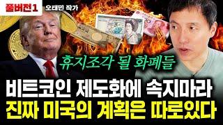 "전세계 화폐 휴지조각 된다" 비트코인에 감춰둔 미국의 큰그림｜오태민 작가 풀버전1