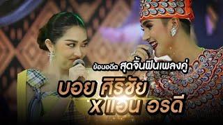 บอย ศิริชัยXแอน อรดี ย้อนอดีต สุดจิ้นฟินเพลงคู่ บนเวทีคำผุนร่วมมิตร