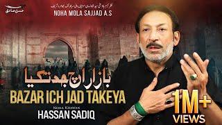 Bazar wich Jad Takya  | Hassan Sadiq | Noha 2018 | Latest Noha Album 2018-19 | Matam hi Matam