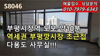 부평시장역 도보10분 역세권 깡시장 초근접 다용도 사무실!!!