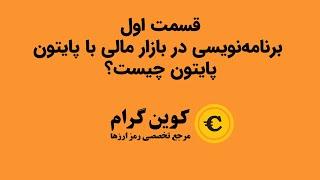 پایتون چیست؟ برنامه نویسی مالی با پایتون - قسمت اول