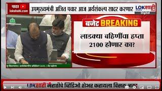 Budget 2025 | Ajit Pawar करणार अर्थसंकल्प सादर, लाडक्या बहिणींचा हप्ता 2100 होणार का? |Lokshahi News