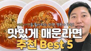 라면평론가 피키가 추천하는, 맛있게 매운라면 Best 5