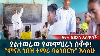 ያልተወራው የመምህራን ሰቆቃ! “ምናለ ጎበዝ ተማሪ ባልነበርኩ” እላለሁ Eyoha Media |Ethiopia | Habesha