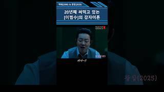 [광장] feat. [짝패] 20년째 써 먹는 이범수의 강자이론