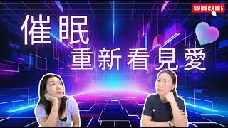 催眠 助你融入對方重新看見痛苦&愛 | 顯化女王 QM | #顯化女王 #顯化 #顯化法則 #吸引力法則 #宇宙法則 #潛意識 #催眠 #和解 #轉化 #釋懷 #拆解 #糾結 #Karmanwong