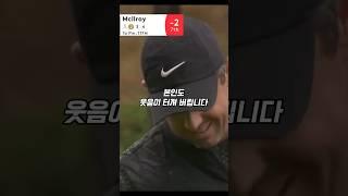 본인 샷에 웃음이 터진 맥길로이 #golf #골프