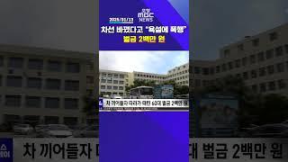 차 끼어들자 따라가 때린 60대 벌금 2백만 원