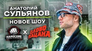 NE SHOPPING: Анатолий Сульянов | Инсайд про новую коллаборацию Hardcore Fighting x Слово Пацана