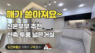 알콩달콩 신혼집 깨가 쏟아져요 신축 투룸 넓은거실 인천 남동구 구월동 korea house tour