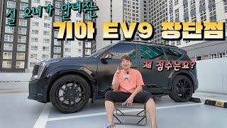 EV9 실오너가 느끼는 솔직한 장단점