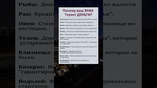 Почему ваш Знак Зодиака ТЕРЯЕТ деньги? #астрология #гороскоп #знакизодиака #astrology #horoscope