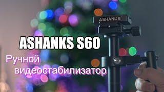 Ashanks S60. Обзор ручного стабилизатора