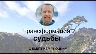 Трансформация судьбы | Дмитрий Троцкий