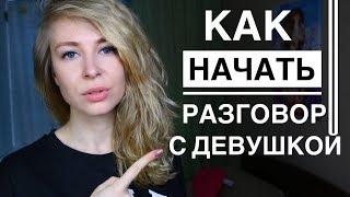 КАК НАЧАТЬ РАЗГОВОР С ДЕВУШКОЙ. Вастикова