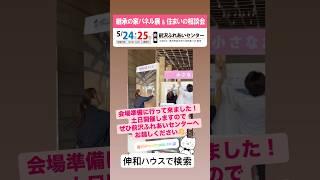 奥州市　リフォーム　専門家に相談　#shorts