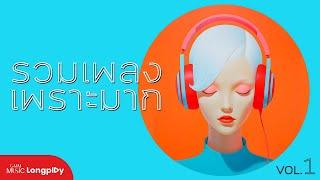 รวมเพลงเพราะมาก Vol.1 l อยากรู้...แต่ไม่อยากถาม, หนึ่งในไม่กี่คน คำถามที่ต้องตอบ [Longplay]