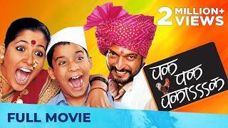 पक पक पकाक - Pak Pak Pakaak | Superhit Comedy Movie | Marathi Movie HD | Nana Patekar, Usha Nadkarni