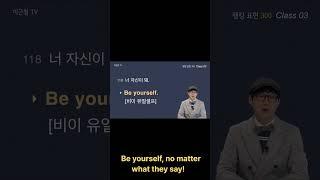 자신감을 가지고 평소처럼 행동해!  영어로? #shorts