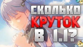 КОЛИЧЕСТВО КРУТОК В ОБНОВЛЕНИИ 1.1 | Wuthering Waves