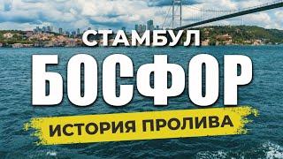  БЮДЖЕТНО по Босфору! Как посмотреть САМОСТОЯТЕЛЬНО Босфор за 100 руб? #стамбул #проливбосфор