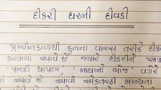 દીકરી ઘરની દીવડી ગુજરાતી નિબંધ || dikri ghar ni divdi guajrati nibandh || most imp essay ||