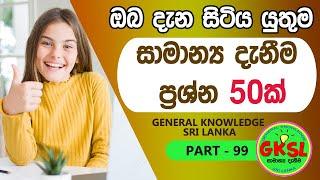 සාමාන්‍ය දැනීම ප්‍රශ්න 50ක් - General Knowledge Quiz