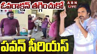 LIVE : ఓవరాక్షన్ తగ్గించుకో.. పవన్ సీరియస్ | Pawan Kalyan Serious Warning To Leaders | ABN