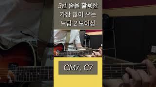 가요, 팝, 재즈에서 많이 사용하는 드랍 보이싱 - 5번 줄 드랍3 CM7, C7 (풀버전17, 기타레슨63중에서) #shorts