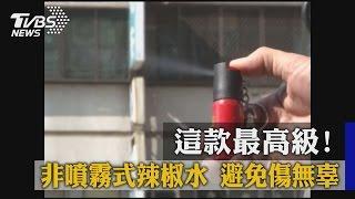 這款最高級！　非噴霧式辣椒水　避免傷無辜