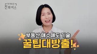 부동산 매수 매도 주의사항, 총 정리 해보았어요