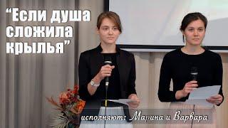 "Если душа сложила крылья" исполняют Марина и Варвара