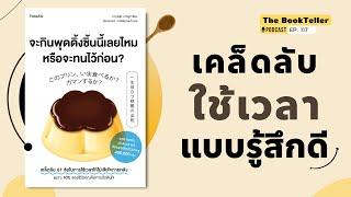 เคล็ดลับใช้เวลา แบบรู้สึกดี | หนังสือ จะกินพุดดิ้งชิ้นนี้เลยไหม หรือจะทนไว้ก่อน? | Podcast Ep.117