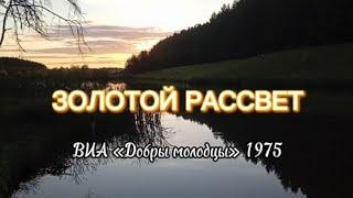 Золотые хиты 70-х - Золотой рассвет, ВИА Добры молодцы, 1975