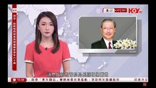 有線新聞 1000 新聞報道｜消息：前教育局局長孫明揚離世　享年80歲　02年曾推「孫九招」救樓市｜啟德方艙改「青年驛站」｜即時新聞｜港聞｜兩岸國際｜資訊｜HOY TV NEWS｜ 20241023