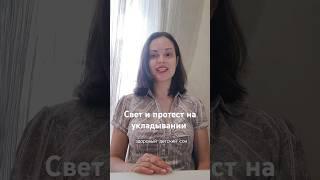 Свет и протест на укладывании #сонмалыша #сон #консультантпосну #shorts