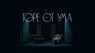 ГОРЕ ОТ УМА (Курс 2017-2021, реж. Сергей Надточиев) [ДОМ АКТЁРА]