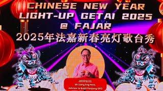 【LIVE! @ Fajar】2025年法嘉新春亮灯歌台秀 • 司仪:李佩芬 @ Fajar Square（Opposite Fajar LRT Stafion） • 5 JAN 2025 ~ 7PM