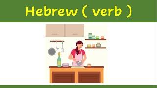 39. Learn Hebrew verb   | How to say ( to cook ) in Hebrew ?    | example | לבשל