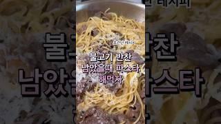 10분만에 만드는 불고기 파스타 어떤데 ️ #shorts #요리 #diet #쇼츠 #cooking #pasta #불고기