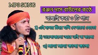 রঞ্জন দাস বাউল || ranjan das baul || Audio Jukebox || Best of Ranjan Das || baul gaan