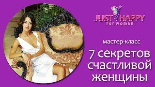 Мастер-класс 7 секретов счастливой женщины | Екатерина Громаковская