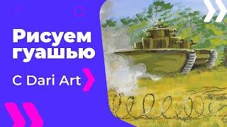 Как нарисовать танк гуашью! #Dari_Art #рисоватьМОЖЕТкаждый