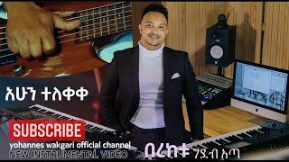 YOHANNES WAKGARI BEREKETU GEDEB ATA “በረከቱገደብ አጣ" New Ethiopia Instrumental  Music 2013/2020