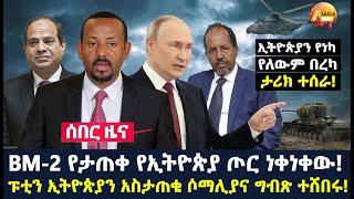 Arada daily news:BM-2 የታጠቀ የኢትዮጵያ ጦር ነቀነቀው! ፑቲን ኢትዮጵያን አስታጠቁ ሶማሊያና ግብጽ ተሸበሩ!