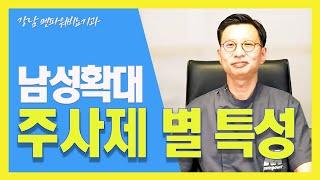 남성 확대 주사제 별 특성과 특징은??_강남 멘파워비뇨기과#남성#남성수술#남성확대