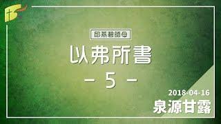 20180416泉源甘露│以弗所書第五章│邱燕碧師母