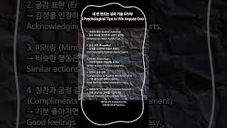 내 편 만드는 심리 기술 5가지!5 Psychological Tips to Win Anyone Over